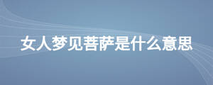 女人夢見菩薩是什么意思