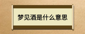 夢見酒是什么意思