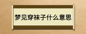 夢見穿襪子什么意思