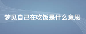 夢見自己在吃飯是什么意思