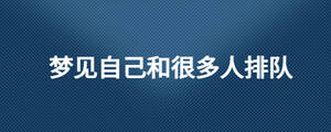 夢見自己和很多人排隊