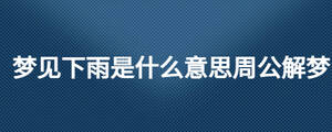 夢(mèng)見下雨是什么意思周公解夢(mèng)