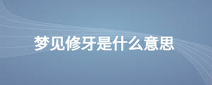 夢見修牙是什么意思