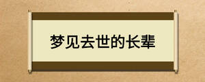 夢(mèng)見去世的長(zhǎng)輩
