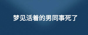 夢見活著的男同事死了