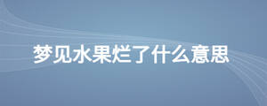 夢見水果爛了什么意思