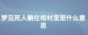 夢見死人躺在棺材里是什么意思