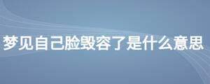 夢(mèng)見自己臉毀容了是什么意思