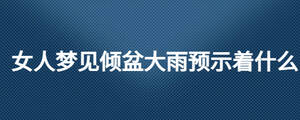 女人夢見傾盆大雨預示著什么