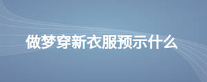做夢(mèng)穿新衣服預(yù)示什么