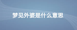 夢見外婆是什么意思
