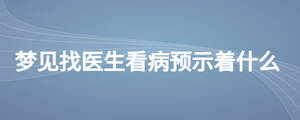 夢見找醫(yī)生看病預示著什么