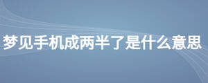 夢見手機成兩半了是什么意思