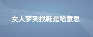 女人夢到找鞋是啥意思
