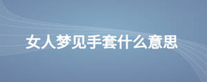 女人夢見手套什么意思