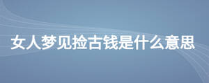 女人夢(mèng)見撿古錢是什么意思