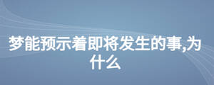 夢能預示著即將發生的事,為什么