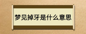 夢(mèng)見掉牙是什么意思