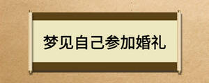 夢見自己參加婚禮