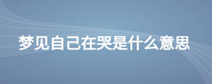 夢(mèng)見自己在哭是什么意思