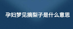孕婦夢見摘梨子是什么意思