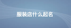 服裝店什么起名