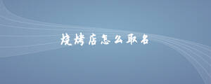 燒烤店怎么取名.jpg