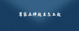 男裝品牌起名怎么起.jpg