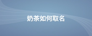 奶茶如何取名.png