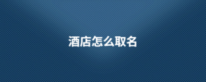 酒店怎么取名.png