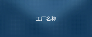 工廠名稱.png