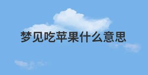 夢見吃蘋果什么意思