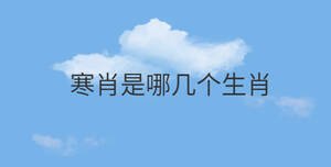 寒肖是哪幾個(gè)生肖