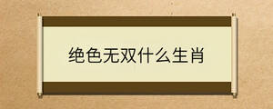 絕色無雙什么生肖