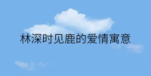林深時見鹿的愛情寓意