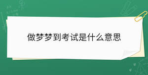 做夢夢到考試是什么意思