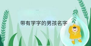 小孩起名 - 2023-04-18T115459.394.jpg