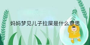 媽媽夢見兒子拉屎是什么意思