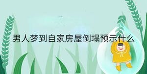 男人夢到自家房屋倒塌預示什么
