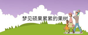 夢(mèng)見碩果累累的果樹