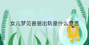 女兒夢見爸爸出軌是什么意思
