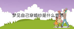夢見自己穿婚紗是什么意思