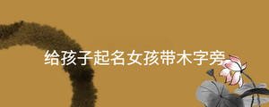 給孩子起名女孩帶木字旁