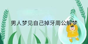男人夢見自己掉牙周公解夢