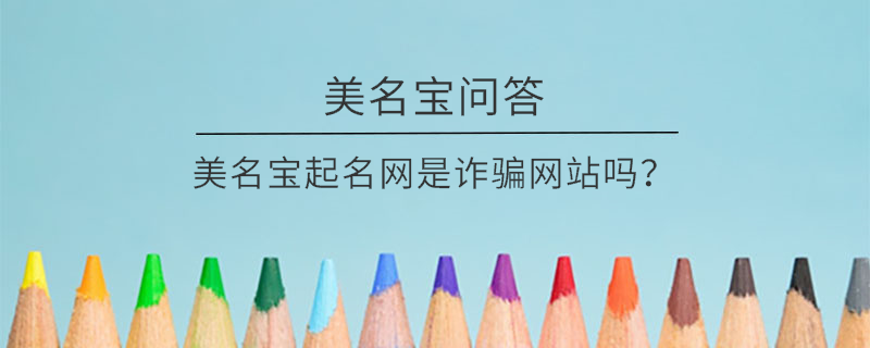 美名寶起名網(wǎng)是詐騙網(wǎng)站嗎？