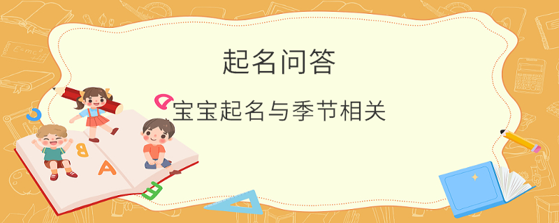 寶寶起名與季節相關