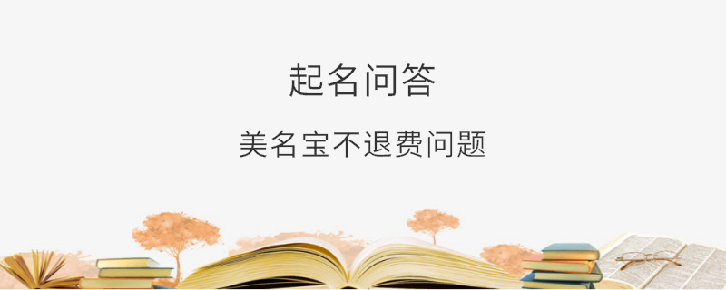 美名寶不退費問題