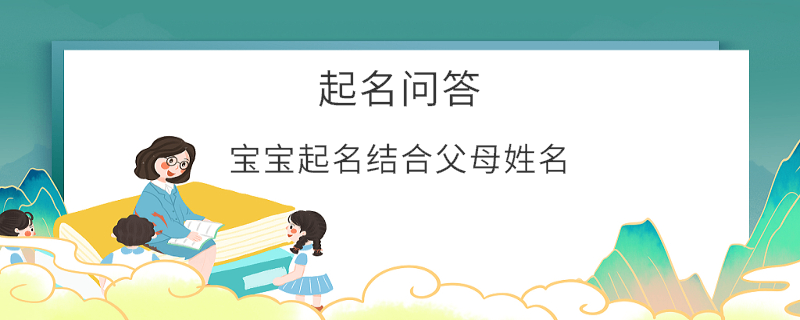 寶寶起名結(jié)合父母姓名