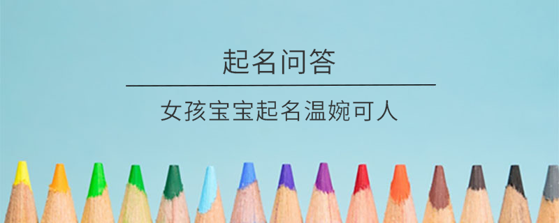 女孩寶寶起名溫婉可人
