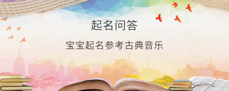 寶寶起名參考古典音樂?